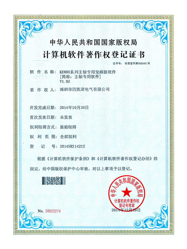 KE800 Software Copyright Certificate
